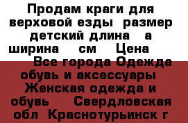 Продам краги для верховой езды  размер детский длина33,а ширина 31 см  › Цена ­ 2 000 - Все города Одежда, обувь и аксессуары » Женская одежда и обувь   . Свердловская обл.,Краснотурьинск г.